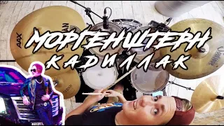 МОРГЕНШТЕРН - КАДИЛЛАК (MORGENSHTERN Алишер CADILLAC) drum cover (кавер на барабанах) ремикс (remix)