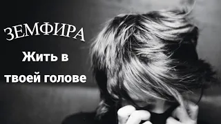 Земфира - Жить в твоей голове - Zemfira - To live in your head - piano cover