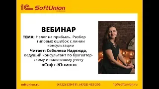 Запись вебинара "Налог на прибыль. Разбор типовых ошибок с линии консультации"