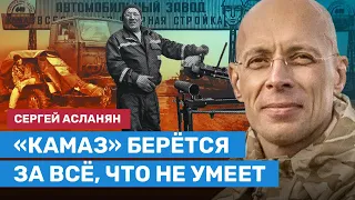 АСЛАНЯН: Как «КамАЗ» собрался производить легковушки и заменять грузовики «БелАЗ»