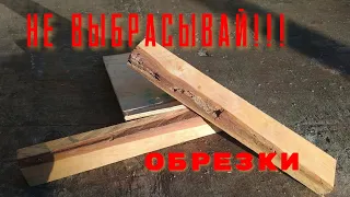 Смотри, что можно сделать из обрезков. Отходы в Доходы