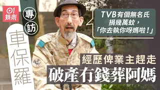 車保羅 破產後做方艙消毒員　匿喺皇巴後面食足2年自熱飯 TVB 2千蚊續約一年｜《無限超越班》｜胖頭陀｜藝人專訪｜01娛樂｜香港01