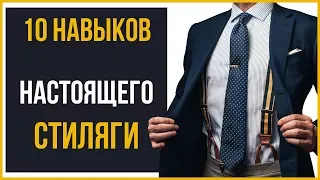 Это должен уметь делать КАЖДЫЙ мужчина | 10 навыков стиляги