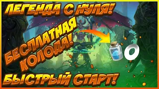 ЛЕГЕНДА В HEARTHSTONE С НУЛЯ!Самый быстрый способ начать играть в 2020.Бесплатная колода РЗ!