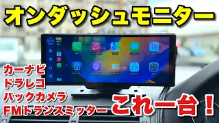 楽天部門別ランキングで1位を獲得したオンダッシュモニター！凄い時代が来たもんだ！これで20,999円！【Carplay  Android Auto対応】