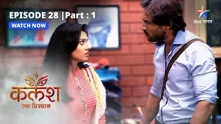 EPISODE-28 PART-1 |  Gharwalon ki chinta | Kalash | #starbharat