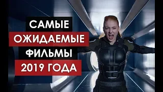 12 САМЫХ ОЖИДАЕМЫХ ФИЛЬМОВ 2019 ГОДА