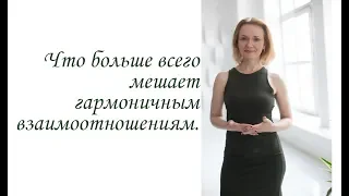 Что больше всего мешает гармоничным взаимоотношениям.(Inna Maximenko-Hodge)