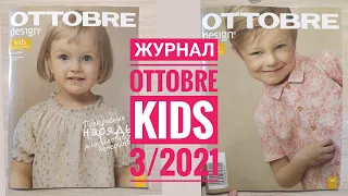 Горячая новинка!!! Журнал Ottobre kids 3/2021. Свежий номер с выкройками летней одежды для детей.