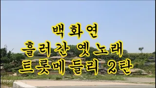 백화연 흘러간 옛노래 트롯 메들리 2탄