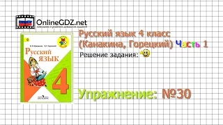 Упражнение 30 - Русский язык 4 класс (Канакина, Горецкий) Часть 1