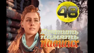 Прохождение Horizon Zero Dawn - часть 48: Почтить память павших