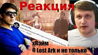 Lost Ark. Реакция. Подкаст о состоянии игры, ПВЕ, ПВП, экономика, баланс классов, Lost Ark Mobile.