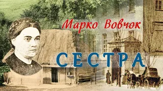 «Сестра»(1861), Марко Вовчок, оповідання. Слухаємо українське!