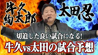 【RIZIN.46】牛久絢太郎vs太田忍　前田注目の1試合！研鑽を重ねた2人の激突は格闘技界に一石を投じるのか