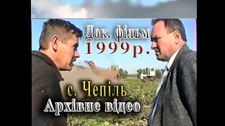 Док фільм про   життя Чепілян в 1999р.  Архівне відео