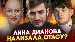 ЛИНА ДИАНОВА РАЗБОР СТАСА АЙ КАК ПРОСТО: ОСТАНОВИСЬ!