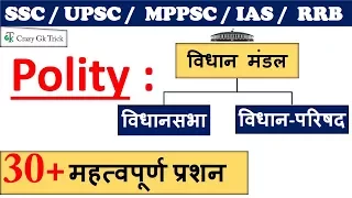 Polity Science : विधानसभा & विधान-परिषद | Indian Polity | for  SSC / UPSC / MPPSC /IAS / Railway