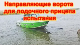 Направляющие ворота для лодки  Испытания