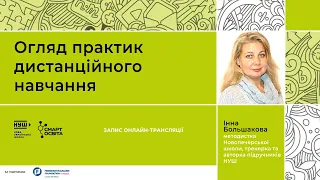 Огляд практик дистанційного навчання