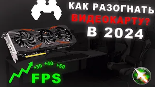 КАК БЕЗОПАСНО РАЗОГНАТЬ ВИДЕОКАРТУ В 2024 ГОДУ! ГАЙД ДЛЯ НОВИЧКОВ ПО РАЗГОНУ MSI AFTERBURNER