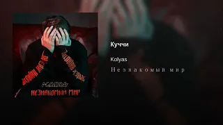 Kolyas "Куччи"