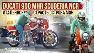 Ducati 900 MHR Scuderia NCR | Итальянская страсть острова Мэн