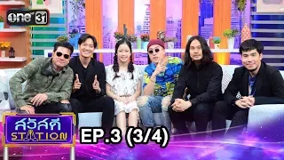 สวัสดี STATION | EP.3 (3/4) | 10 ก.พ. 61 | one31