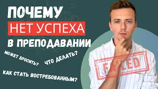 Репетиторы, нам надо серьёзно поговорить... / Почему преподаватели не достигают успеха в работе?