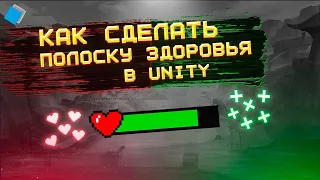 Как сделать полоску здоровья в Unity | Health bar in unity | Tutorial