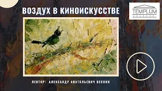 Воздух в киноискусстве | Лекция Александра Веснина