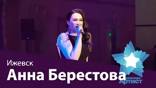 Анна Берестова - Ижевск. Финал премии "Призвание-Артист". Свадебный этап 30 апреля 2018г. Челябинск.