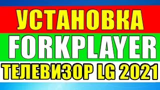 Установка Forkplayer на телевизор LG 2021! Два способа по ДНС и через Media Station X!