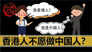 【小岛浪吹】为什么有些香港人认为自己不是中国人，中国能否赢回香港人心