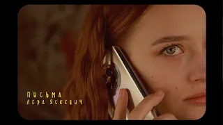 Лера Яскевич - ПИСЬМА (official clip)