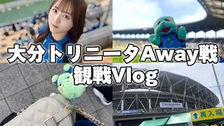 【Day off】大分トリニータAway観戦Vlog【短尺】