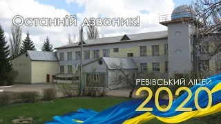 Останній дзвоник! - Ревівський ліцей 2020