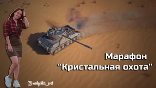Марафон "Кристальная охота" на Kampfpanzer 07 RH ● День 1●  World of Tanks