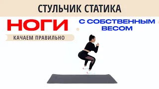 Стульчик статика. Создай стройные и рельефные ноги с собственным весом. Техника упражнения.