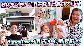 我終於可以探望我哥哥剛出世的女兒LeeYa了！Bungalow的月子中心蠻爽的