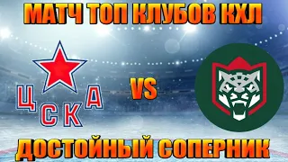 ХОККЕЙ СЕЗОН 2022/2023 ТРЕНИРОВОЧНЫЙ МАТЧ В  LORD HOCKEY NH09 MOD/ ЦСКА vs АК БАРС