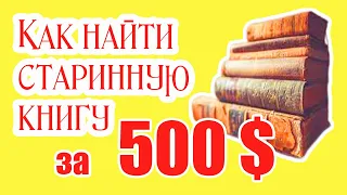 Цена антикварных книг, Старинные Книги. Оценка Книг.