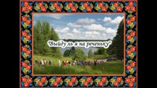 Выйду ль я на реченьку РНП обработка Панкин М.А. исп. квинтет Всесоюзного радио п/у О.Морозова