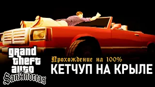 GTA: San Andreas на 100% #129: Кетчуп на крыле.