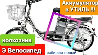 Велосипед "Колхозник", аккумулятор MINAKO в утиль из за потекших элементов. Собираю новый.