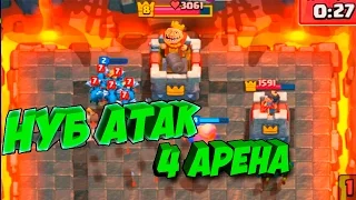 Троллинг в Clash Royale! Тактика Гигант + ведьма 4 арена, НУБ атак #4