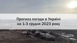 Прогноз погоди в Україні на 1-3 грудня 2023 року