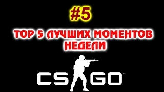 CS:GO - ТОП 5 ЛУЧШИХ МОМЕНТОВ НЕДЕЛИ #5