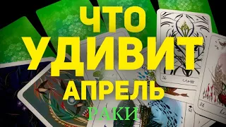 🍀РАКИ - АПРЕЛЬ 2024. Таро прогноз будущего. Расклад от Татьяны Клевер.