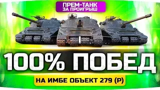 100% ПОБЕД НА ИМБЕ ОБЪЕКТ 279 (Р) ● Бой проиграл — прем-танк зрителям отдал ● Пот-Челлендж